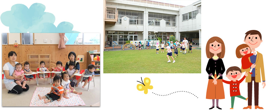 信頼される保育園、地域に開かれた保育園を目指す