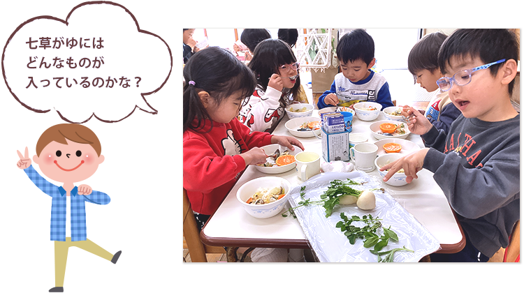 七草がゆには
どんなものが入っているのかな？