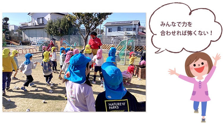 みんなで力を合わせれば怖くない！