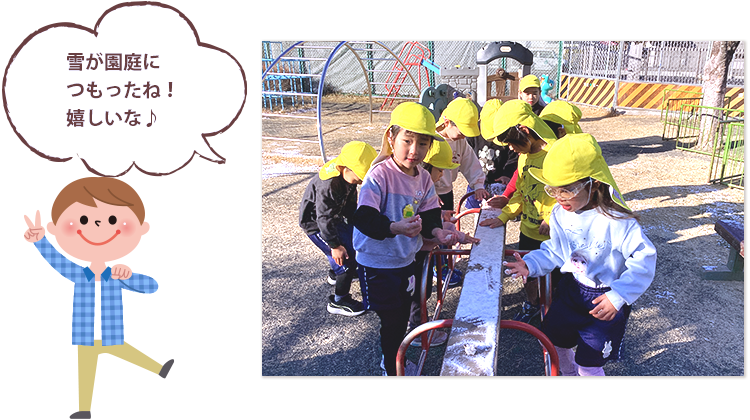雪が園庭につもったね！嬉しいな♪
