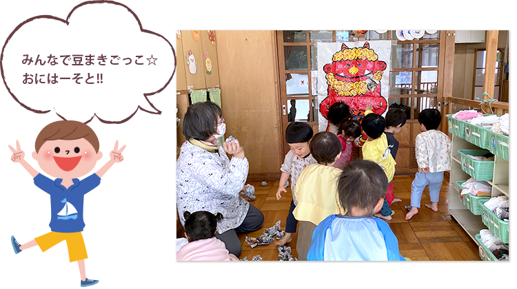 みんなで豆まきごっこ☆おにはーそと!!