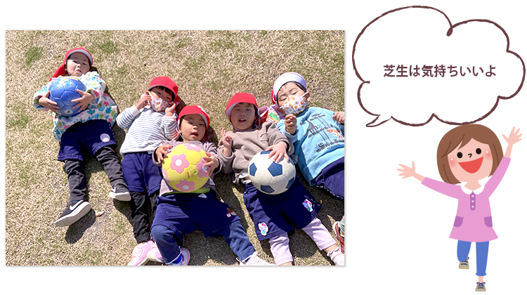 芝生は気持ちいいよ