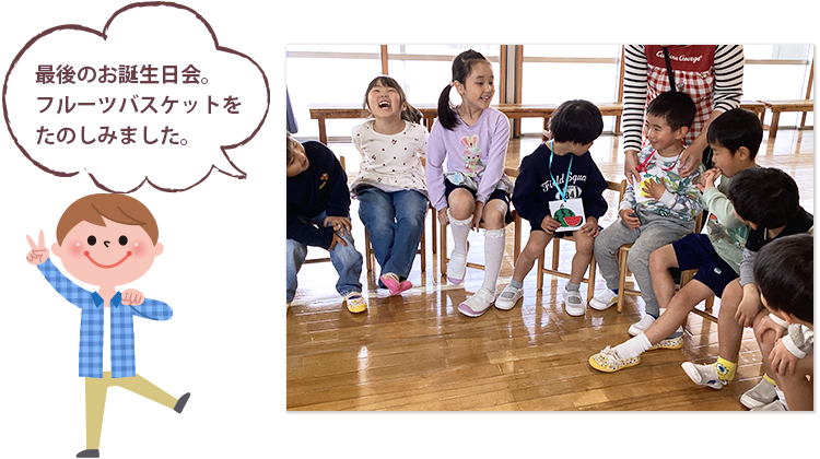 最後のお誕生日会。フルーツバスケットをたのしみました。