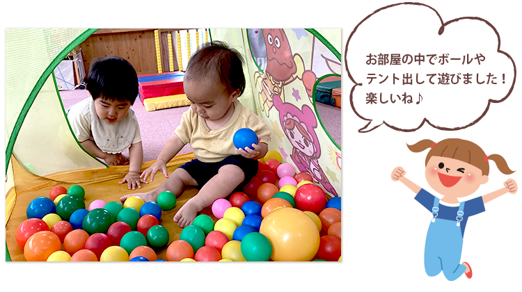 お部屋の中でボールやテント出して遊びました！楽しいね♪