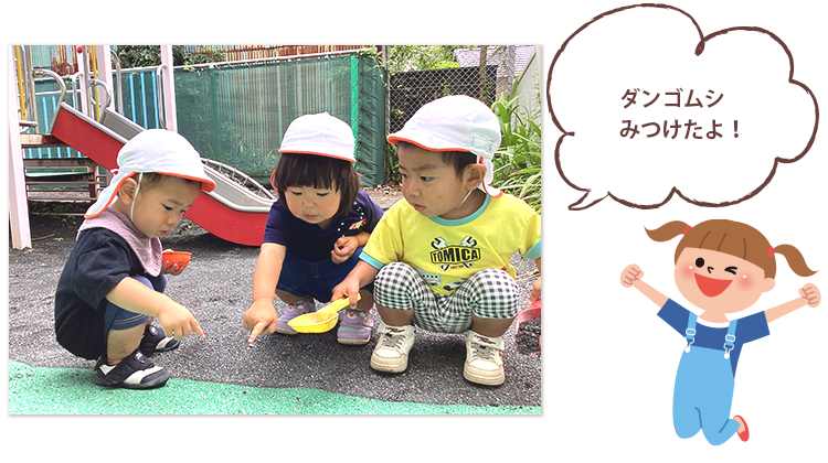 ダンゴムシみつけたよ！