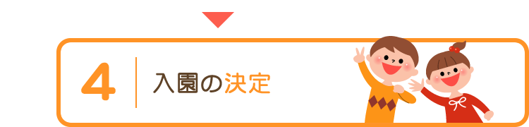 入園の決定
