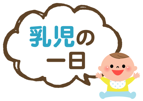 乳児の一日